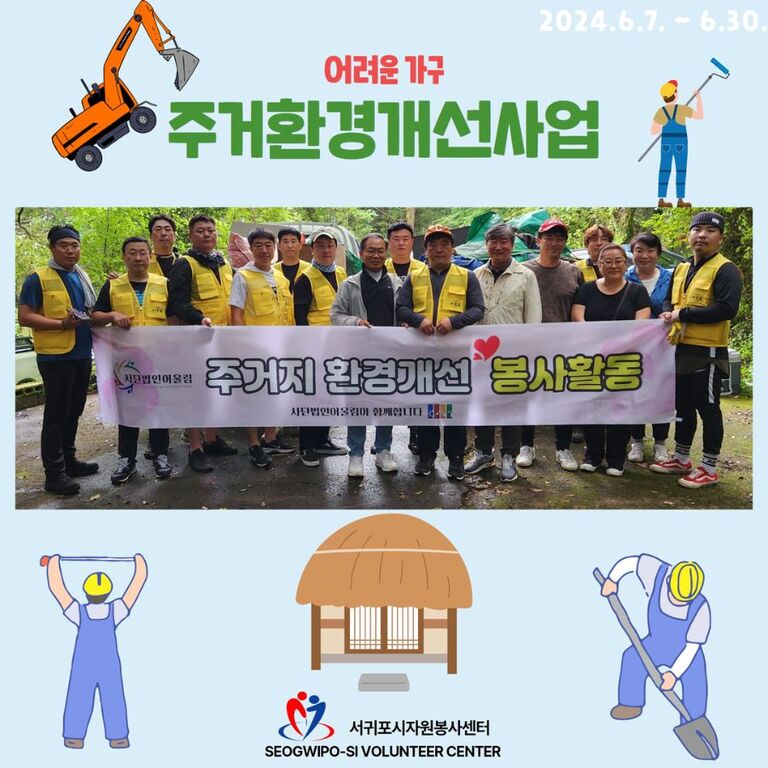 [2024.06.07.금.~06.30.일.] 어려운 가구 주거환경개선사업
